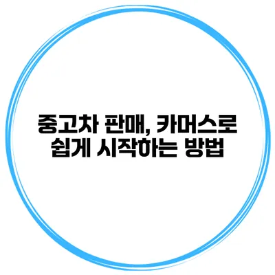 중고차 판매, 카머스로 쉽게 시작하는 방법