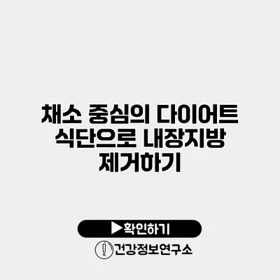 채소 중심의 다이어트 식단으로 내장지방 제거하기