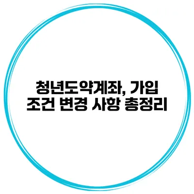 청년도약계좌, 가입 조건 변경 사항 총정리