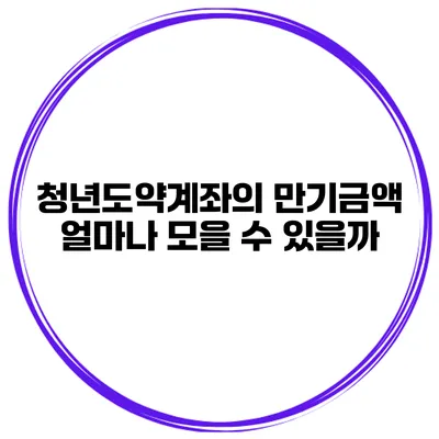청년도약계좌의 만기금액 얼마나 모을 수 있을까?