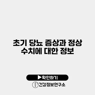 초기 당뇨 증상과 정상 수치에 대한 정보