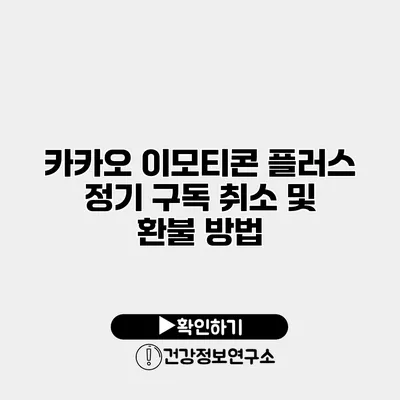 카카오 이모티콘 플러스 정기 구독 취소 및 환불 방법