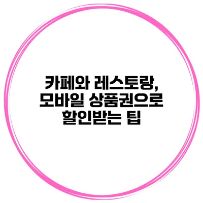 카페와 레스토랑, 모바일 상품권으로 할인받는 팁