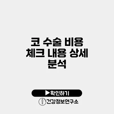 코 수술 비용 체크 내용 상세 분석