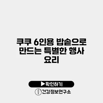쿠쿠 6인용 밥솥으로 만드는 특별한 행사 요리