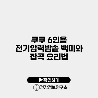 쿠쿠 6인용 전기압력밥솥 백미와 잡곡 요리법