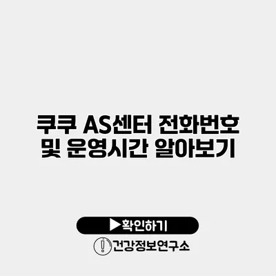 쿠쿠 AS센터 전화번호 및 운영시간 알아보기