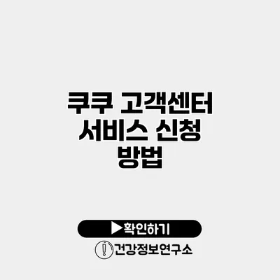 쿠쿠 고객센터 서비스 신청 방법