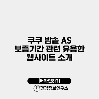 쿠쿠 밥솥 A/S 보증기간 관련 유용한 웹사이트 소개