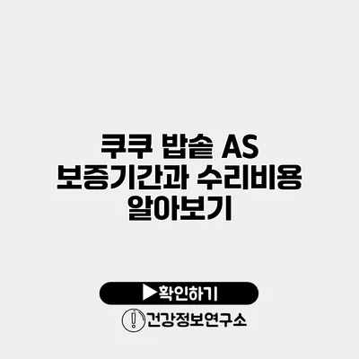 쿠쿠 밥솥 A/S 보증기간과 수리비용 알아보기