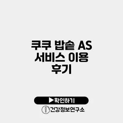 쿠쿠 밥솥 A/S 서비스 이용 후기