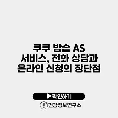쿠쿠 밥솥 A/S 서비스, 전화 상담과 온라인 신청의 장단점