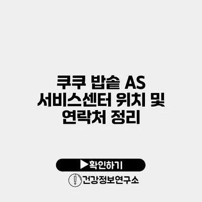 쿠쿠 밥솥 A/S 서비스센터 위치 및 연락처 정리