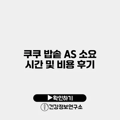 쿠쿠 밥솥 AS 소요 시간 및 비용 후기