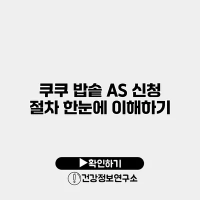 쿠쿠 밥솥 A/S 신청 절차 한눈에 이해하기