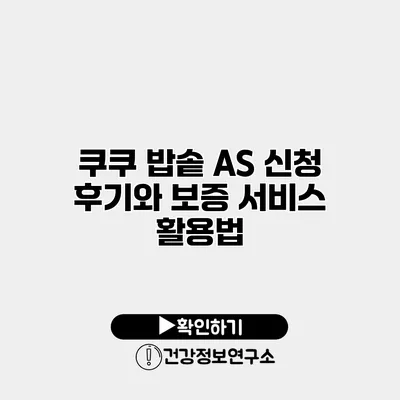 쿠쿠 밥솥 A/S 신청 후기와 보증 서비스 활용법