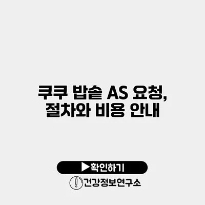 쿠쿠 밥솥 A/S 요청, 절차와 비용 안내