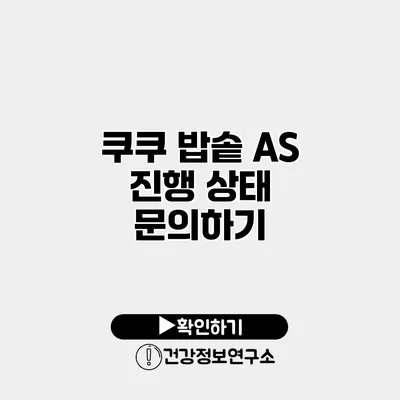 쿠쿠 밥솥 A/S 진행 상태 문의하기