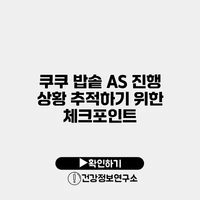 쿠쿠 밥솥 A/S 진행 상황 추적하기 위한 체크포인트