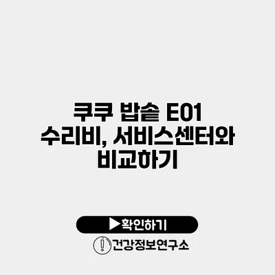 쿠쿠 밥솥 E01 수리비, 서비스센터와 비교하기