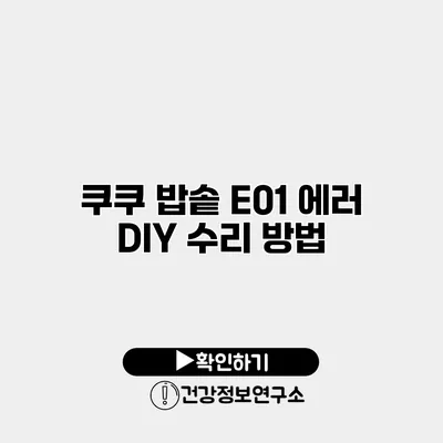 쿠쿠 밥솥 E01 에러 DIY 수리 방법
