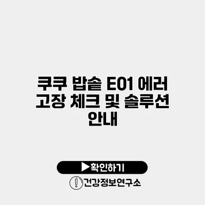 쿠쿠 밥솥 E01 에러 고장 체크 및 솔루션 안내
