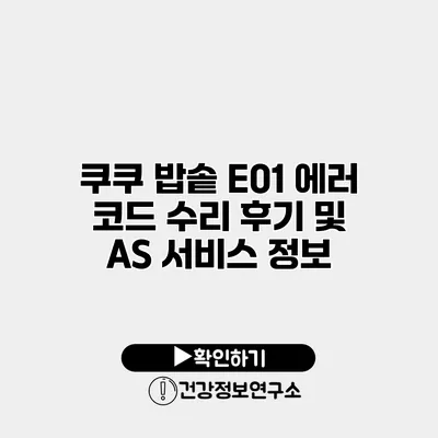 쿠쿠 밥솥 E01 에러 코드 수리 후기 및 AS 서비스 정보