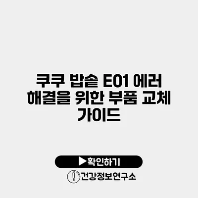 쿠쿠 밥솥 E01 에러 해결을 위한 부품 교체 가이드