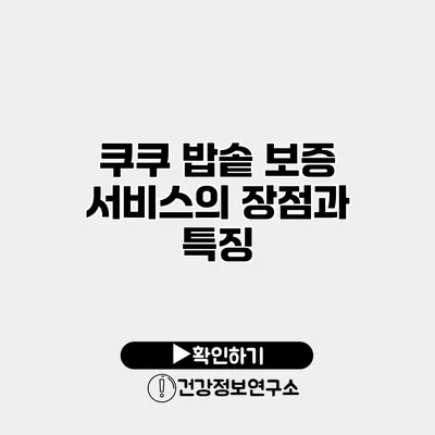 쿠쿠 밥솥 보증 서비스의 장점과 특징
