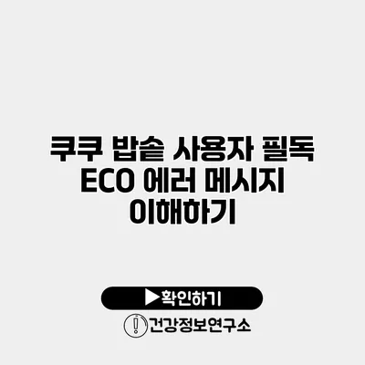 쿠쿠 밥솥 사용자 필독 ECO 에러 메시지 이해하기