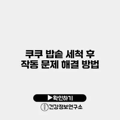 쿠쿠 밥솥 세척 후 작동 문제 해결 방법