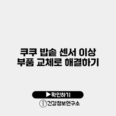 쿠쿠 밥솥 센서 이상 부품 교체로 해결하기