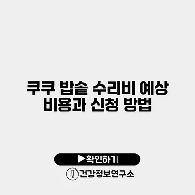 쿠쿠 밥솥 수리비 예상 비용과 신청 방법