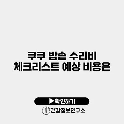 쿠쿠 밥솥 수리비 체크리스트 예상 비용은?