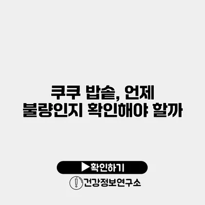 쿠쿠 밥솥, 언제 불량인지 확인해야 할까?