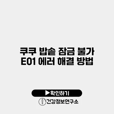쿠쿠 밥솥 잠금 불가 E01 에러 해결 방법