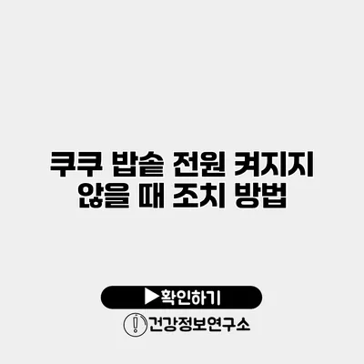 쿠쿠 밥솥 전원 켜지지 않을 때 조치 방법