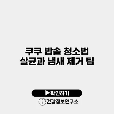 쿠쿠 밥솥 청소법 살균과 냄새 제거 팁