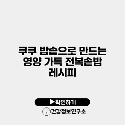 쿠쿠 밥솥으로 만드는 영양 가득 전복솥밥 레시피