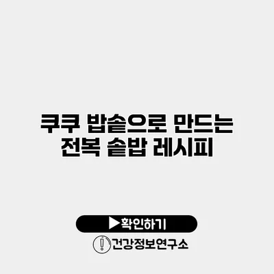 쿠쿠 밥솥으로 만드는 전복 솥밥 레시피
