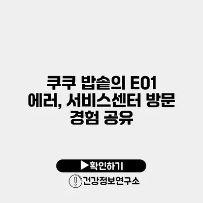 쿠쿠 밥솥의 E01 에러, 서비스센터 방문 경험 공유
