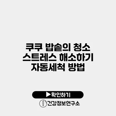 쿠쿠 밥솥의 청소 스트레스 해소하기 자동세척 방법