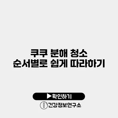 쿠쿠 분해 청소 순서별로 쉽게 따라하기