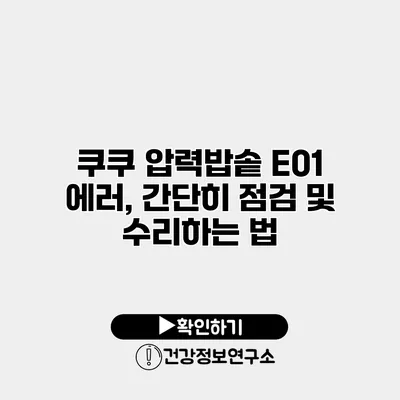 쿠쿠 압력밥솥 E01 에러, 간단히 점검 및 수리하는 법