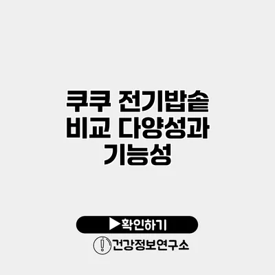 쿠쿠 전기밥솥 비교 다양성과 기능성