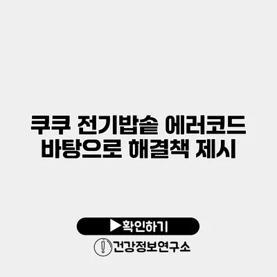 쿠쿠 전기밥솥 에러코드 바탕으로 해결책 제시