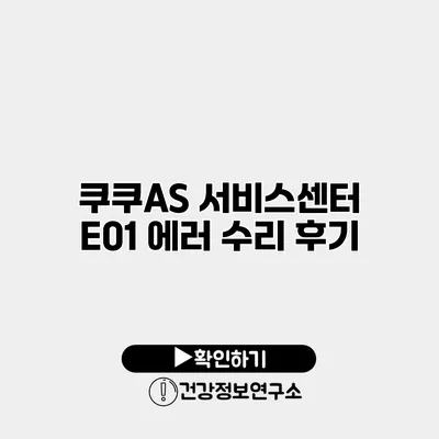 쿠쿠AS 서비스센터 E01 에러 수리 후기