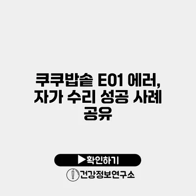 쿠쿠밥솥 E01 에러, 자가 수리 성공 사례 공유