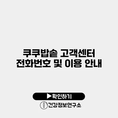 쿠쿠밥솥 고객센터 전화번호 및 이용 안내