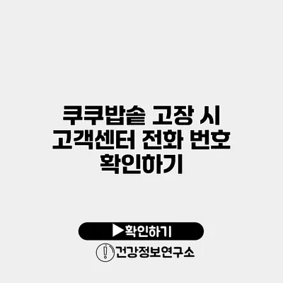 쿠쿠밥솥 고장 시 고객센터 전화 번호 확인하기